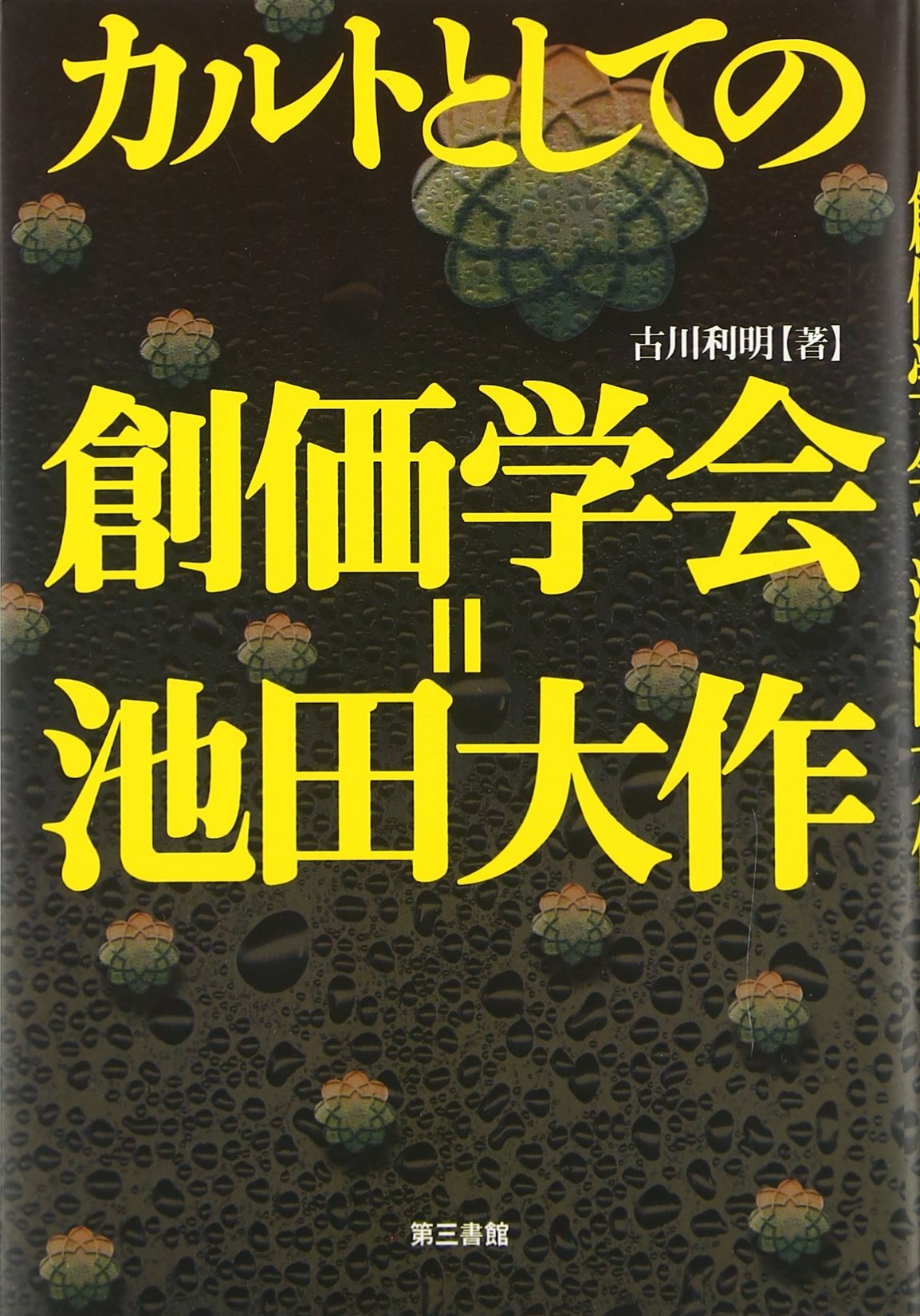 カルトとしての創価学会=池田大作 | 古川 利明 |本 | 通販 | Amazon
